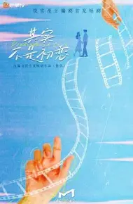 其实不是初恋