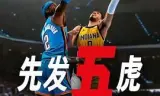 先发五虎 第二季