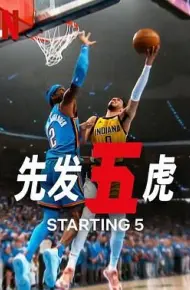先发五虎 第二季