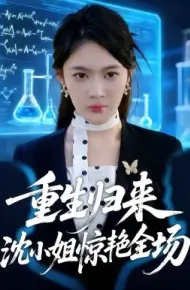 重生归来沈小姐惊艳全场