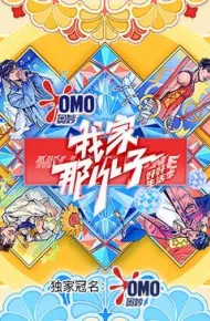 我家那小子好好生活季