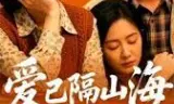 爱已隔山海