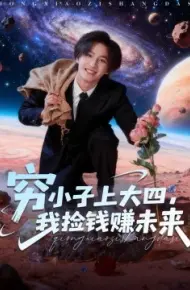 穷小子上大四，我捡钱赚未来