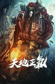 天地正气