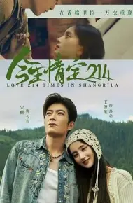 今生情定214