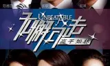 无懈可击之高手如林