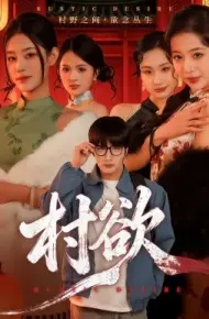 村欲