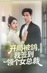 开局被鸽,我签到领个女总裁