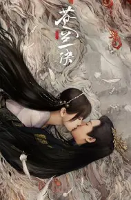 苍兰诀（真人版）