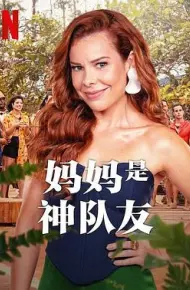 妈妈是神队友