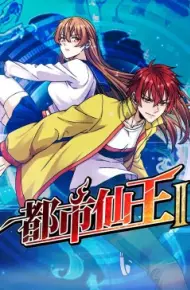 都市仙王 第二季
