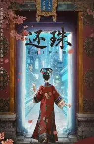 还珠
