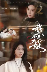 我真不是大小姐