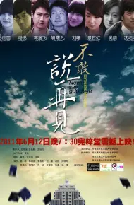 不敢说再见