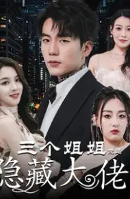 三个姐姐竟是隐藏大佬