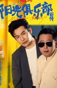 阳光俱乐部前传