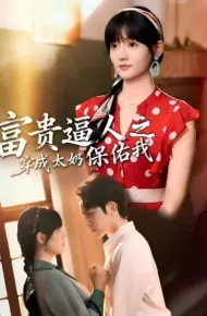 富贵逼人之穿成太奶保佑我（穿成太奶带全家逆天改命）