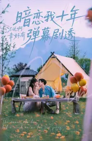 暗恋我十年不说啊幸好有弹幕剧透