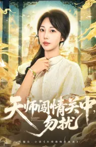 天师闯情关中，勿扰