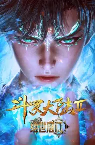 斗罗大陆II绝世唐门