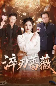 淬刃蔷薇