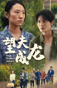 望夫成龙 短剧版