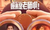 原来是老师啊!