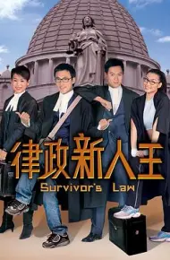 律政新人王粤语
