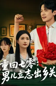 重回七零:男儿立志出乡关