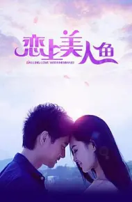 恋上美人鱼