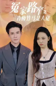 冤家路窄之青梅竹马是大佬