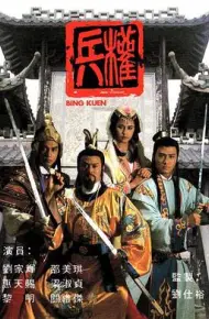 兵权粤语