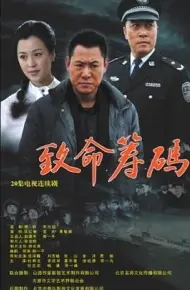 致命筹码