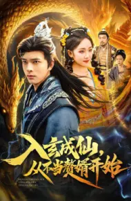 入玄成仙，从不当赘婿开始