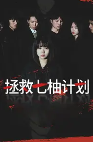 拯救七柚计划