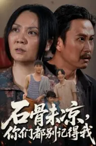 石骨未凉，你们都别记得我