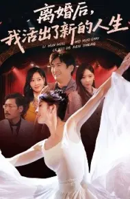 离婚后，我活出了新的人生