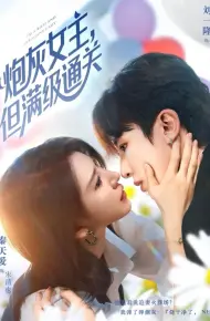 炮灰女主，但满级通关