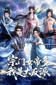 宗门女帝多，我是大反派