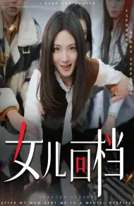 女儿回档