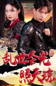 乱世圣光照天琼