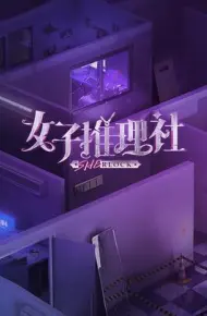 女子推理社