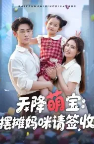 天降萌宝：摆摊妈咪请签收