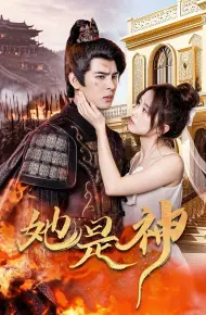 她是神（我和古代将军网恋了）