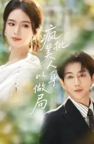 疯批美人以身做局