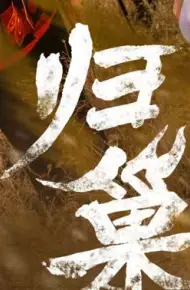归巢