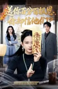 送你百分百报恩，你却信他们