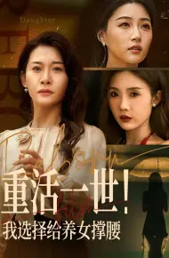 重活一世我选择给养女撑腰