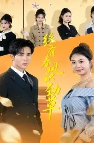 终有春风识劲草