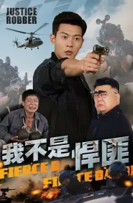我不是悍匪